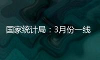 国家统计局：3月份一线城市新建商品住宅销售价格环比上涨0.1%