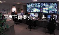 国家卫健委发文：进一步加强抗微生物药物管理