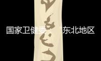 国家卫健委
：“东北地区将试点放开生育限制”等推测非答复本意