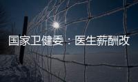 国家卫健委
：医生薪酬改革加速
，绩效为王的日子结束了�！