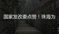 国家发改委点赞
！珠海为信用信息跨境流通提供新经验