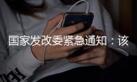 国家发改委紧急通知
：该停学的停学
，该停运的停运！