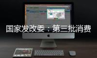 国家发改委�：第三批消费品以旧换新资金将于7月下达
