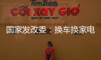 国家发改委：换车换家电都有补贴�，3000亿元超长期国债全面下达