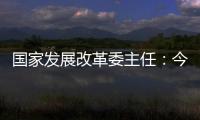 国家发展改革委主任	：今年实现5%左右的增速目标有基础有支撑有保障