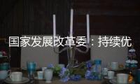 国家发展改革委
：持续优化民营企业参与“两新”的政策环境