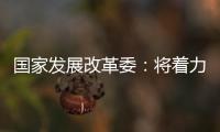 国家发展改革委：将着力整治汽车行业无序竞争等乱象