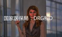 国家医保局�：DRG和DIP付费试点城市将于2021年内实际付费