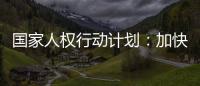 国家人权行动计划：加快健全多层次社会保障体系