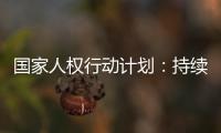 国家人权行动计划：持续改善生态环境质量