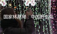 国家林草局	：中国野生鸟类资源实现不断恢复