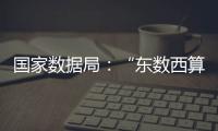 国家数据局�：“东数西算”枢纽节点智算规模超八成