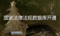 国家法律法规数据库开通收录了哪些内容�？