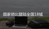 国家德比登陆全国18城影院
，传奇球星萨维奥拉倾情助阵