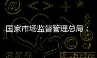 国家市场监督管理总局
：依法对长和港口交易进行审查