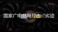 国家广电总局打击“劣迹艺人”升格：对其作品或限制播放