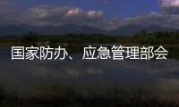 国家防办
、应急管理部会商调度重点地区防汛防台风工作