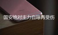 国安绝对主力自曝再受伤：没完没了还让不让我踢了