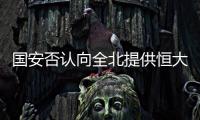 国安否认向全北提供恒大情报 官方	：仅是韩媒猜想