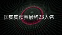 国奥奥预赛最终23人名单
�：刘若钒压哨入围