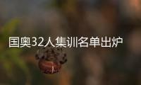国奥32人集训名单出炉：恒大上港均4人入选