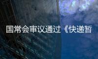 国常会审议通过《快递暂行条例》修改草案，加速快递包装绿色转型