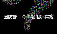 国防部
：今年起组织实施一年两次征兵
