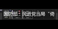 国防部�：民进党当局“倚美谋独”定被弃之如敝履