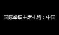 国际举联主席扎路：中国是举重运动历史上最成功的国家