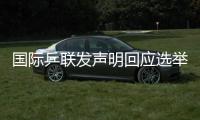 国际乒联发声明回应选举争议：将查明相关责任方