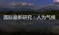 国际最新研究：人为气候变化或致飓风灾害加重