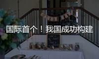 国际首个	！我国成功构建地月空间三星星座！还有一批新突破
