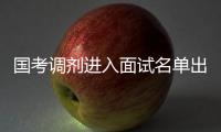 国考调剂进入面试名单出炉 公考面试考查啥？