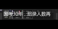 国考30年，招录人数再创历史新高