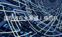 国足发布全家福�！身后八字标语“能征善战
、作风优良”极为讽刺
