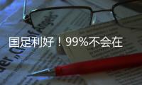 国足利好！99%不会在东亚杯垫底
：有一鱼腩护法 6连败+总比分0