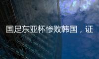 国足东亚杯惨败韩国，证明了现在的球员没一个有留洋水平的