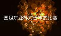 国足东亚杯对日本的比赛，只能期待年轻人的表现，看实力能否留洋
