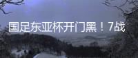 国足东亚杯开门黑！7战韩国不胜，6战0进球，延续5大魔咒