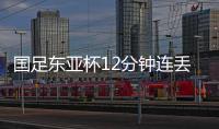 国足东亚杯12分钟连丢2球，颜骏凌再遭世界波，后腰问题仍无解