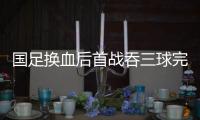 国足换血后首战吞三球完败，惨淡现实下选帅需立足防反