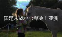 国足末战小心爆冷
！亚洲杯前曾负中国香港，博主�	：学中超田忌赛马