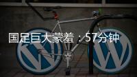国足巨大蒙羞：57分钟被韩国队轰进3球 对手懒得庆祝+露不屑表情