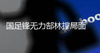 国足锋无力郜林撑局面 今晚谁能为卡马乔进球�？