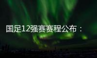 国足12强赛赛程公布	
：大年初一客战越南