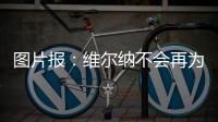 图片报：维尔纳不会再为莱比锡出场�，连友谊赛都不会给他机会