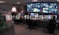 图片报
：拜仁对路易斯