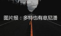 图片报
：多特也有意尼潘已久，但在争夺战中面临再次输给曼城