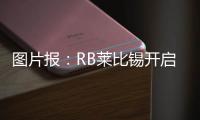图片报�：RB莱比锡开启季前训练	，西蒙斯和谢什科现身训练场