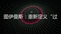 图伊曼斯：重新定义“过去”